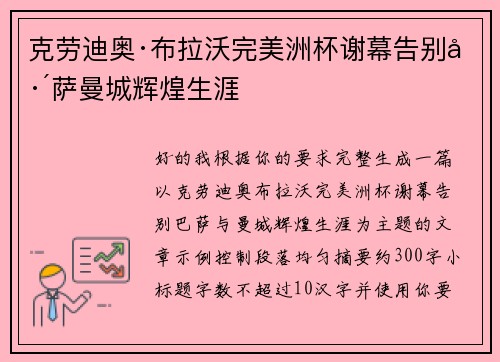 克劳迪奥·布拉沃完美洲杯谢幕告别巴萨曼城辉煌生涯