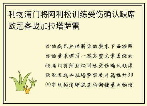利物浦门将阿利松训练受伤确认缺席欧冠客战加拉塔萨雷