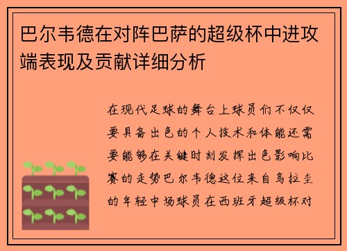 巴尔韦德在对阵巴萨的超级杯中进攻端表现及贡献详细分析