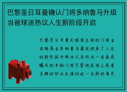 巴黎圣日耳曼确认门将多纳鲁马升级当爸球迷热议人生新阶段开启