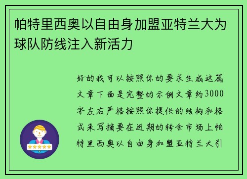 帕特里西奥以自由身加盟亚特兰大为球队防线注入新活力