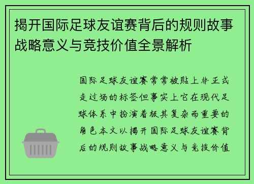 揭开国际足球友谊赛背后的规则故事战略意义与竞技价值全景解析